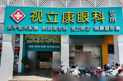 梅州市梅江區(qū)視立康眼科